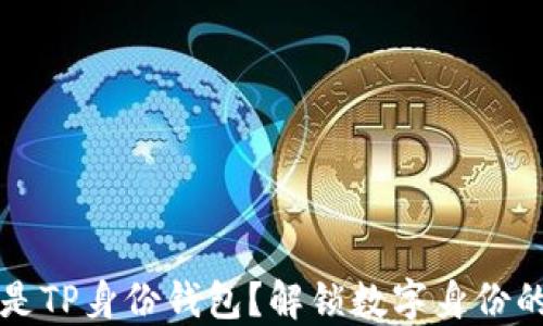 
什么是TP身份钱包？解锁数字身份的未来