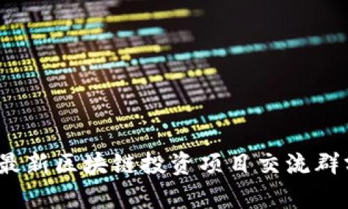 : 2023年最新区块链投资项目交流群分享与分析