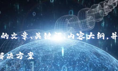 为了满足您的需求，我将为您提供一个高质量的文章、关键词、内容大纲，并逐个回答6个相关问题。以下是您请求的内容：

如何在tpWallet上显示htmoon：全面指导与解决方案