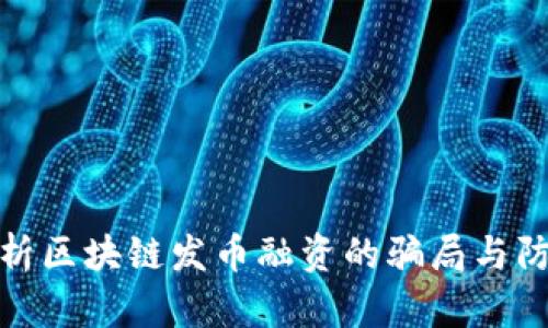 深入解析区块链发币融资的骗局与防范措施