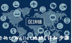   如何更换你的tpWallet地址？详细步骤与注意事项