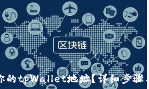   
如何更换你的tpWallet地址？详细步骤与注意事项