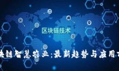 区块链智慧农业：最新趋势与应用前景