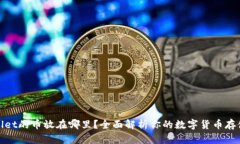 tpWallet的币放在哪里？全面解析你的数字货币存储