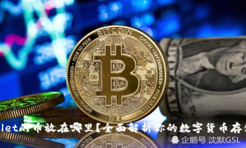 tpWallet的币放在哪里？全面解析你的数字货币存储选择