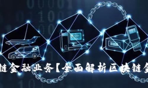 什么币属于区块链金融业务？全面解析区块链金融中的数字货币