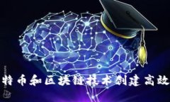 如何利用比特币和区块链技术创建高效的在线论