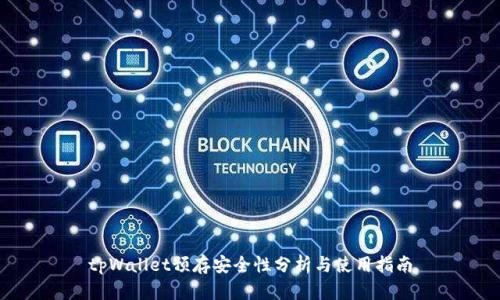 tpWallet预存安全性分析与使用指南