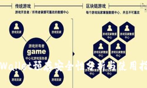 tpWallet预存安全性分析与使用指南