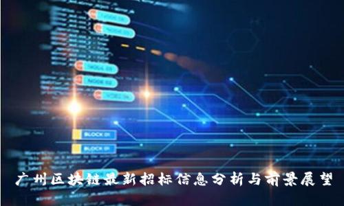 广州区块链最新招标信息分析与前景展望