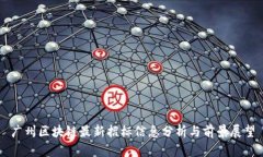 广州区块链最新招标信息分析与前景展望
