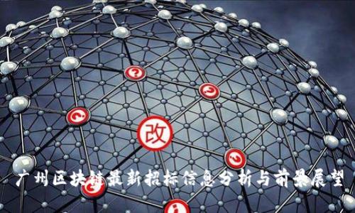 广州区块链最新招标信息分析与前景展望