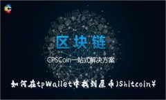 如何在tpWallet中找到屎币（Shitcoin）