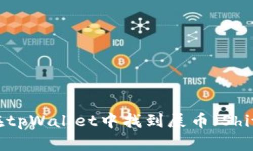如何在tpWallet中找到屎币（Shitcoin）