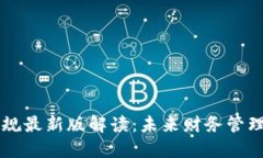 区块链发票新规最新版解读：未来财务管理的革