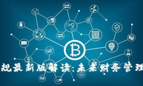 区块链发票新规最新版解读：未来财务管理的革命性变革