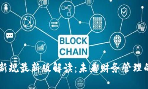 区块链发票新规最新版解读：未来财务管理的革命性变革