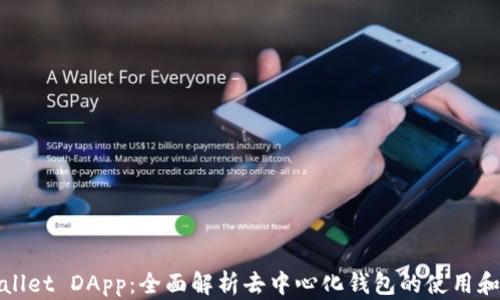 
tpWallet DApp：全面解析去中心化钱包的使用和优势