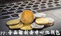 tpWallet DApp：全面解析去中心化钱包的使用和优势