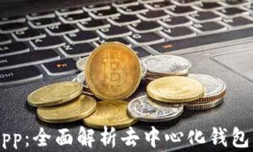 
tpWallet DApp：全面解析去中心化钱包的使用和优势