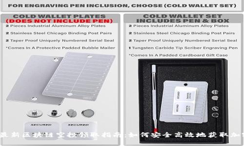 2023最新区块链空投领取指南：如何安全高效地获取加密收益