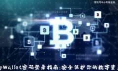 tpWallet密码登录指南：安全保护你的数字资产