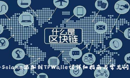 如何将Solana添加到TPWallet？详细指南与常见问题解答