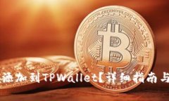 如何将Solana添加到TPWallet？详细指南与常见问题解