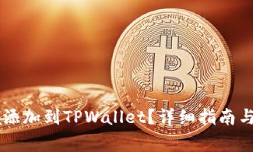 如何将Solana添加到TPWallet？详细指南与常见问题解答