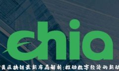 网易区块链最新布局解析：推动数字经济的新动