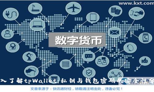 深入了解tpWallet：私钥与钱包密码的安全性分析