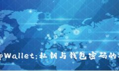 深入了解tpWallet：私钥与钱包密码的安全性分析