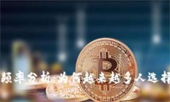 tpWallet使用频率分析：为何越来越多人选择这款数