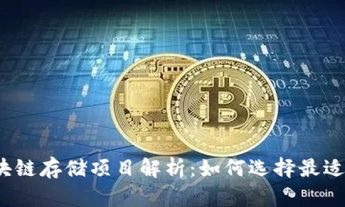 2023年最新区块链存储项目解析：如何选择最适合你的解决方案