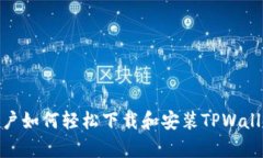 苹果用户如何轻松下载和安装TPWallet App