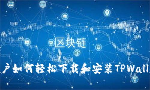苹果用户如何轻松下载和安装TPWallet App