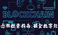 区块链概念股投资指南：掘金数字经济的机会