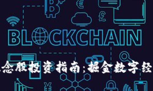 区块链概念股投资指南：掘金数字经济的机会
