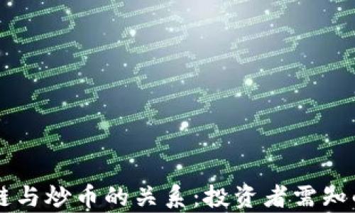 
区块链与炒币的关系：投资者需知的真相