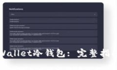 如何制作tpWallet冷钱包: 完整指南与实用技巧