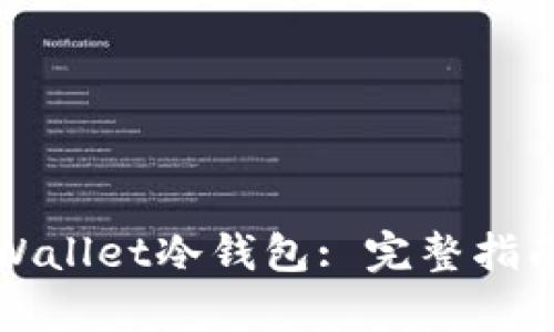 如何制作tpWallet冷钱包: 完整指南与实用技巧