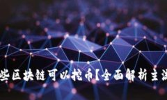 国外有哪些区块链可以挖币？全面解析主流挖矿