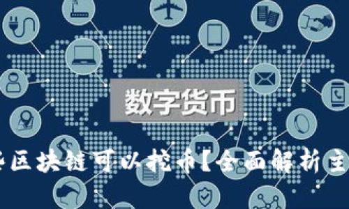 国外有哪些区块链可以挖币？全面解析主流挖矿平台