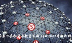 当前最佳虚拟货币投资策略：tpWallet中的选择指南