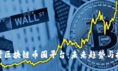 深入探讨区块链币圈平台：未来趋势与投资机会