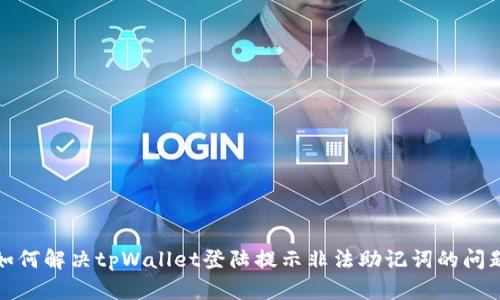 如何解决tpWallet登陆提示非法助记词的问题