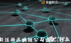 2023年最新注册区块链公司盘点：行业发展新动态