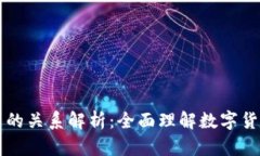 区块链与加密货币的关系解析：全面理解数字货