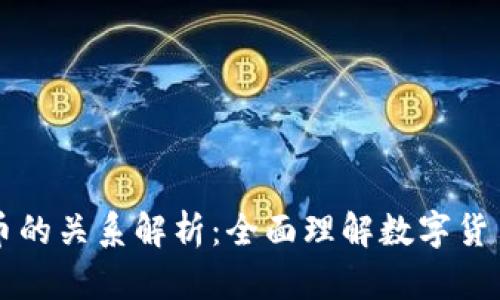 区块链与加密货币的关系解析：全面理解数字货币背后的技术支柱