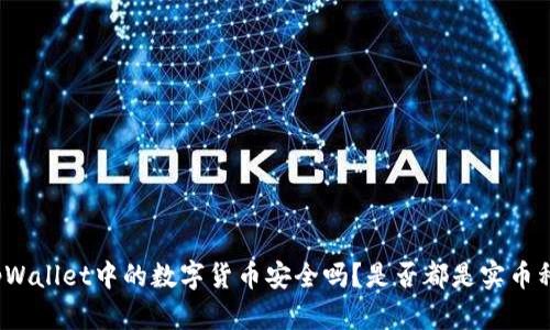 tpWallet中的数字货币安全吗？是否都是实币种？